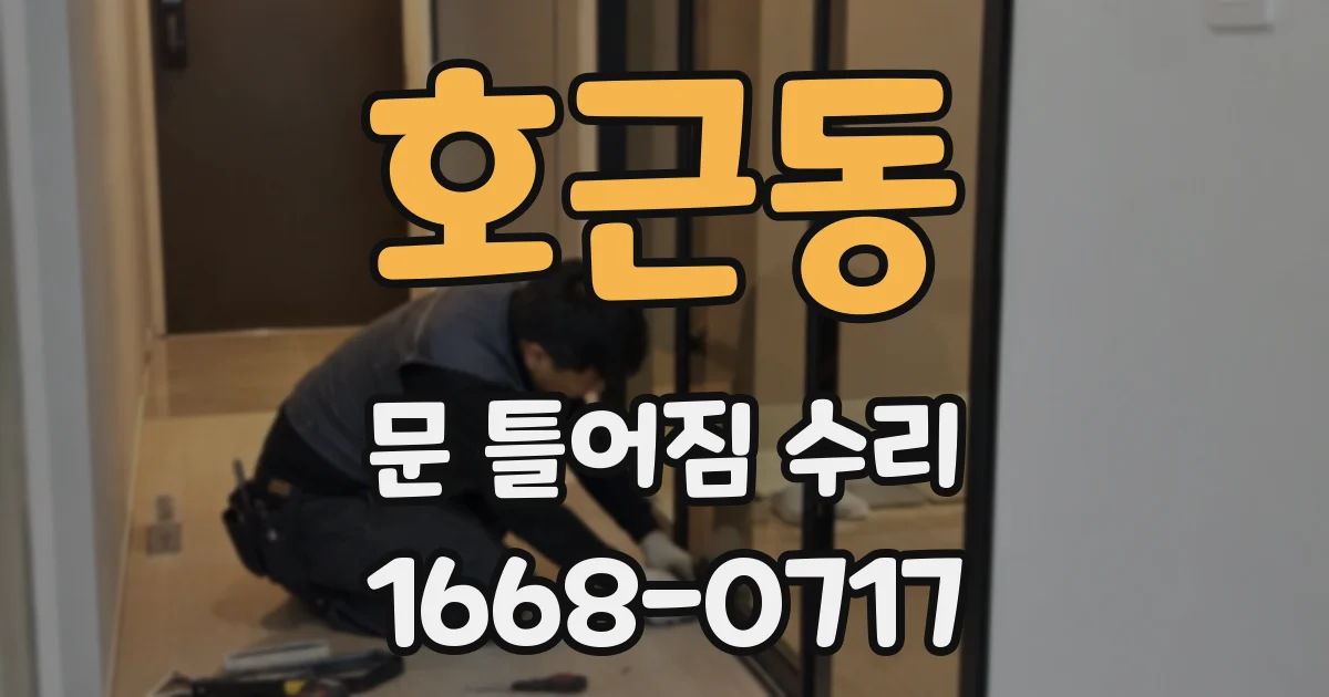호근동 문 틀어짐 수리
