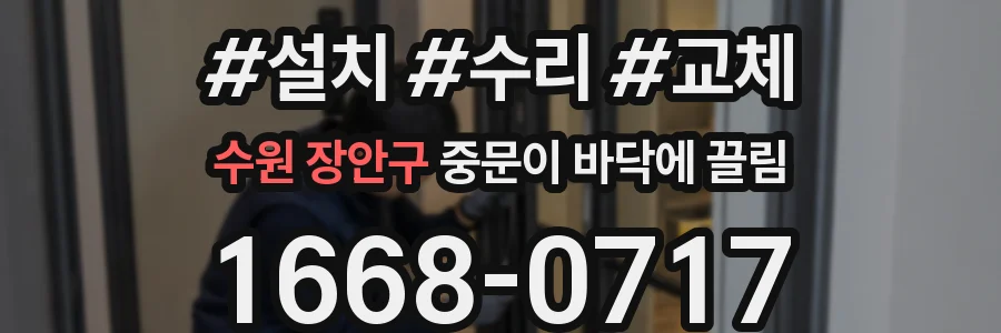 수원 장안구 중문이 바닥에 끌림