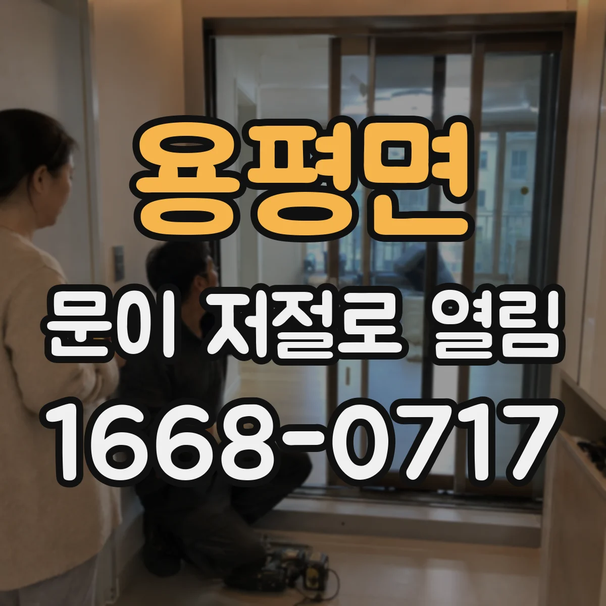 용평면 문이 저절로 열림