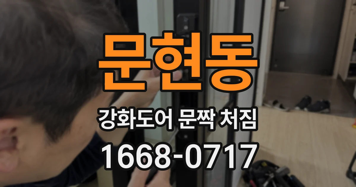 문현동 강화도어 문짝 처짐