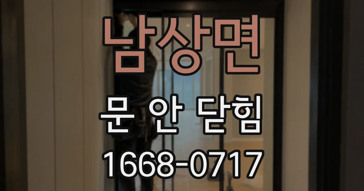남상면 문 안 닫힘