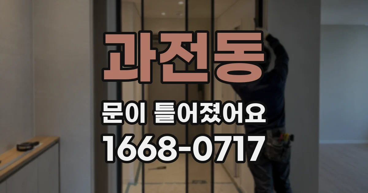과전동 문이 틀어졌어요