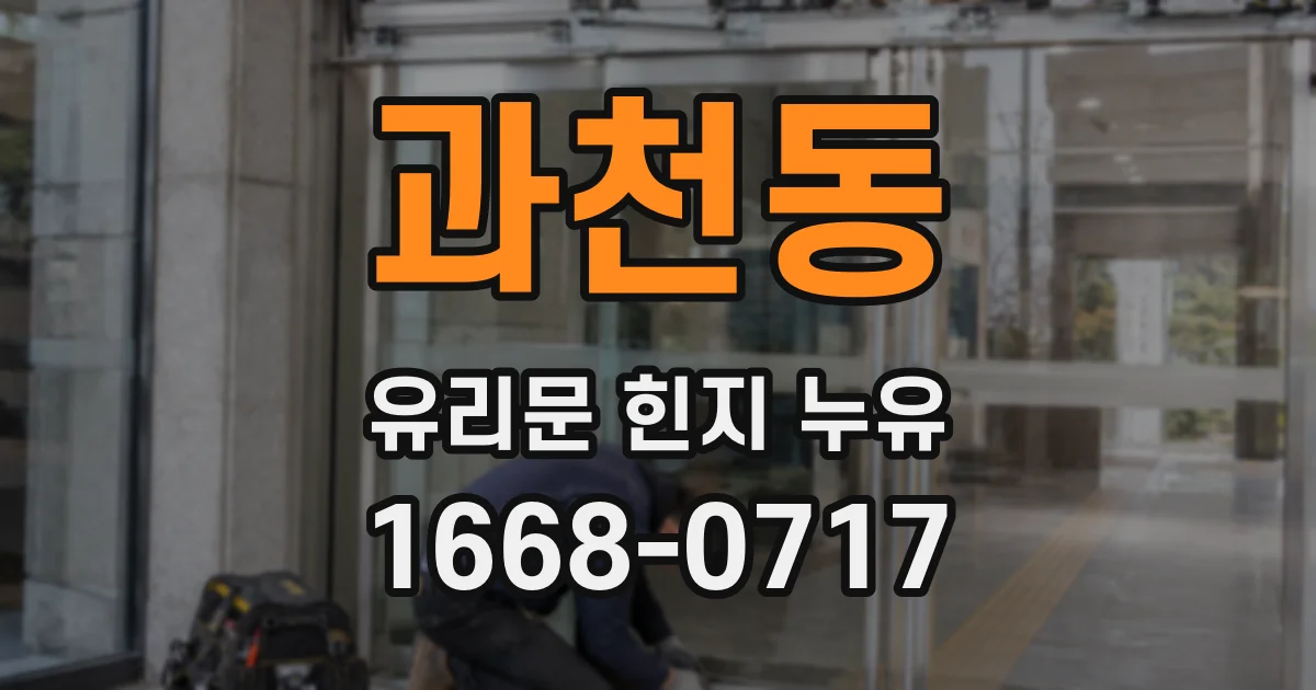 과천동 유리문 힌지 누유