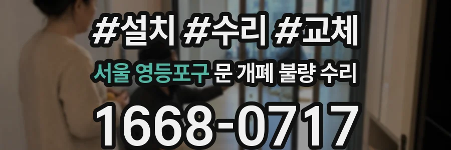서울 영등포구 문 개폐 불량 수리