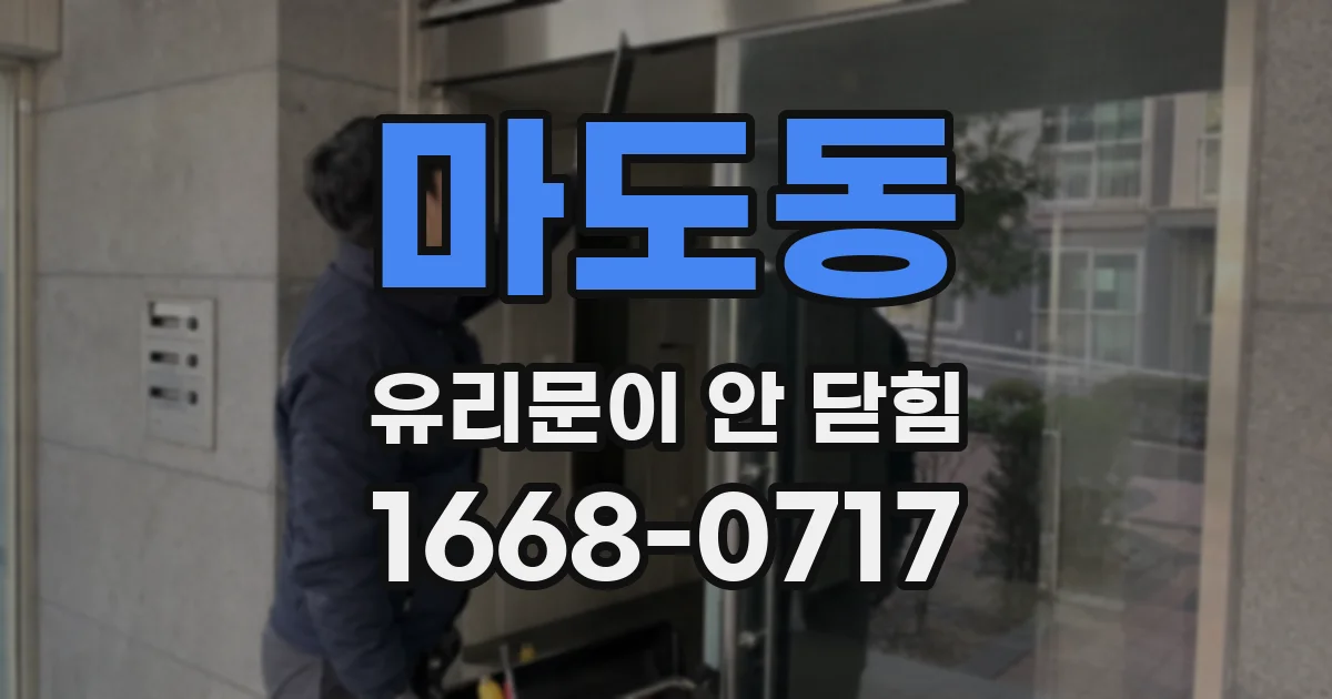 마도동 유리문이 안 닫힘