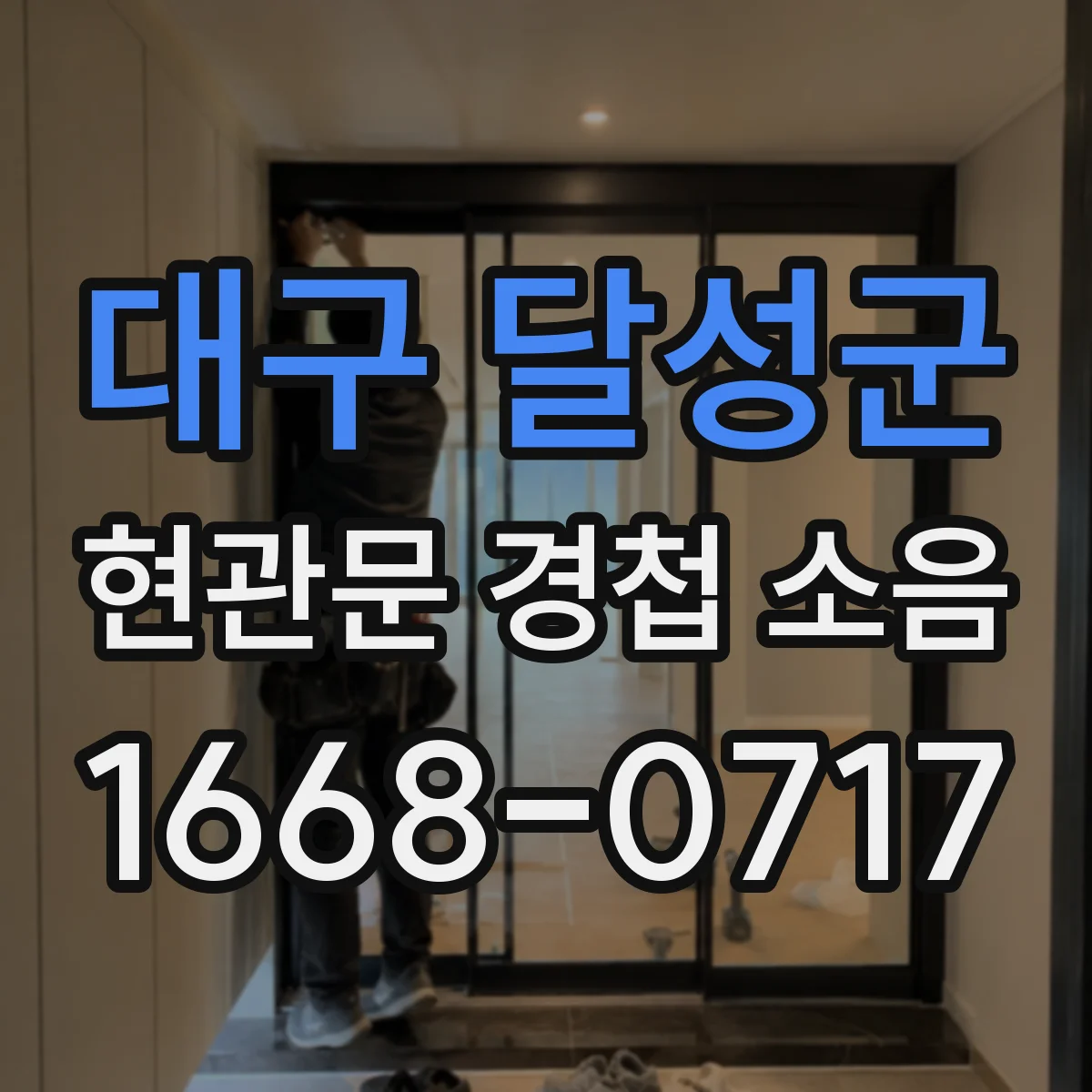 대구 달성군 현관문 경첩 소음