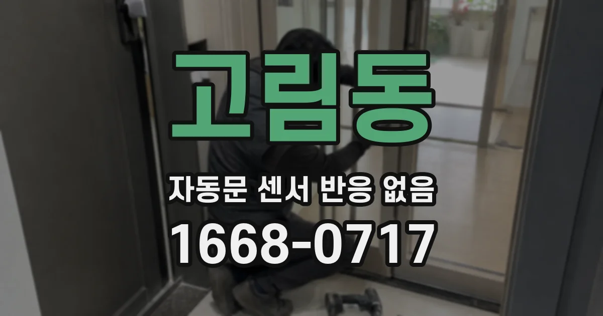 고림동 자동문 센서 반응 없음