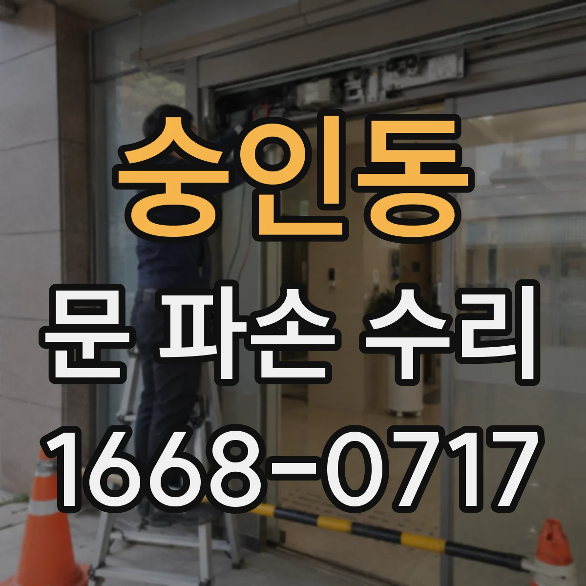 숭인동 문 파손 수리