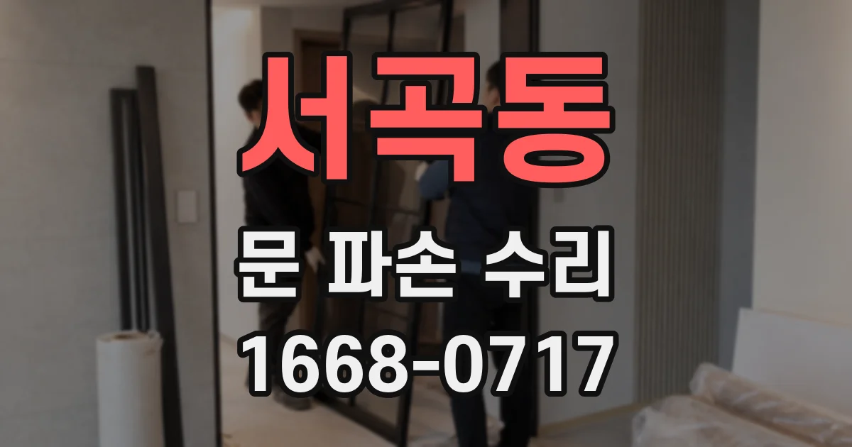 서곡동 문 파손 수리