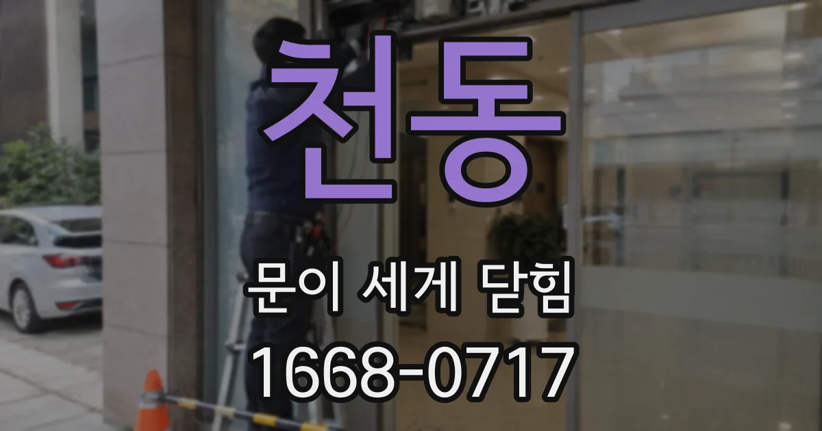 천동 문이 세게 닫힘