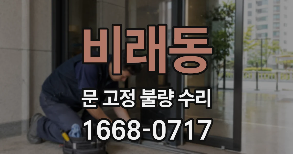 비래동 문 고정 불량 수리