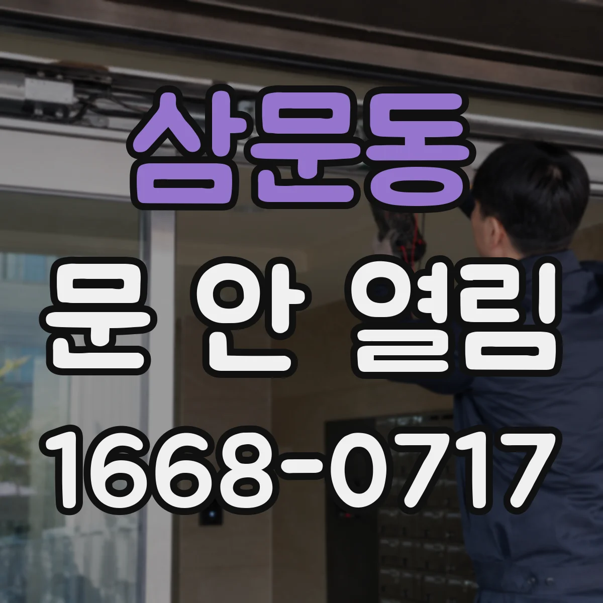 삼문동 문 안 열림