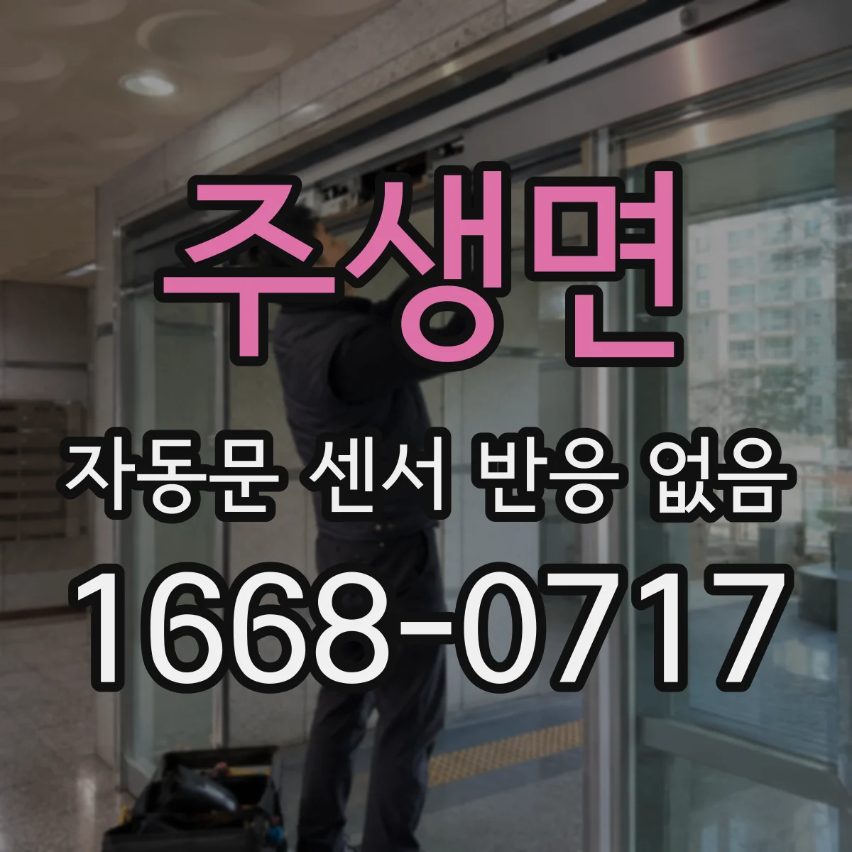 주생면 자동문 센서 반응 없음