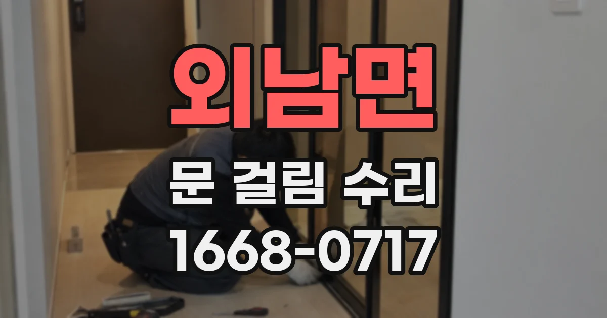 외남면 문 걸림 수리