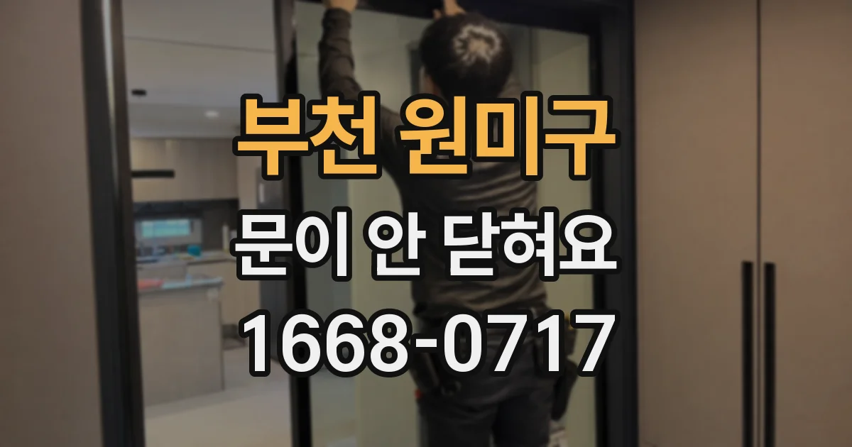 부천 원미구 문이 안 닫혀요