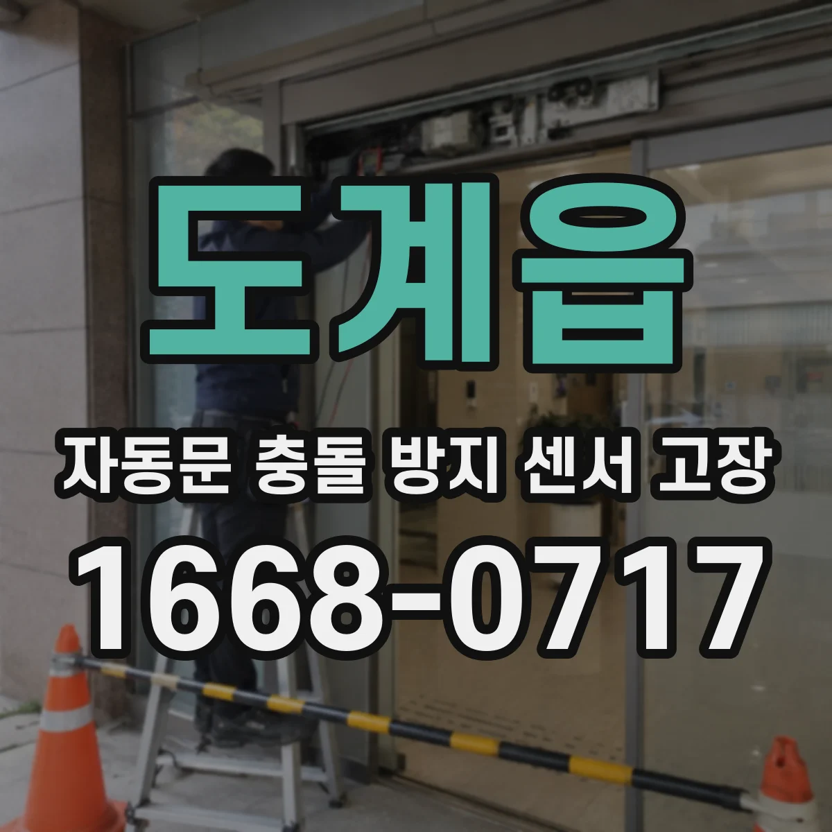 도계읍 자동문 충돌 방지 센서 고장
