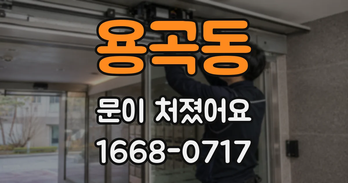 용곡동 문이 처졌어요