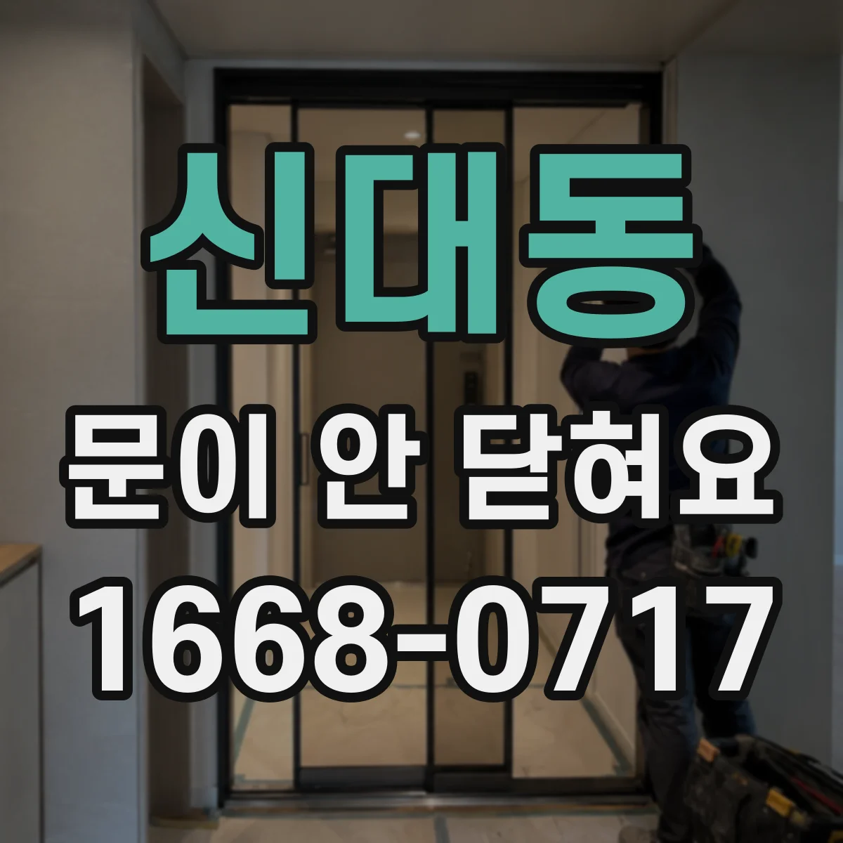 신대동 문이 안 닫혀요