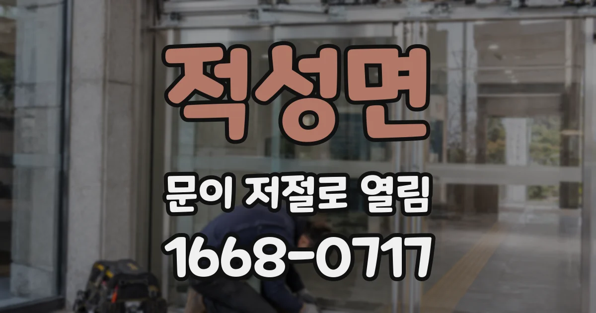 적성면 문이 저절로 열림