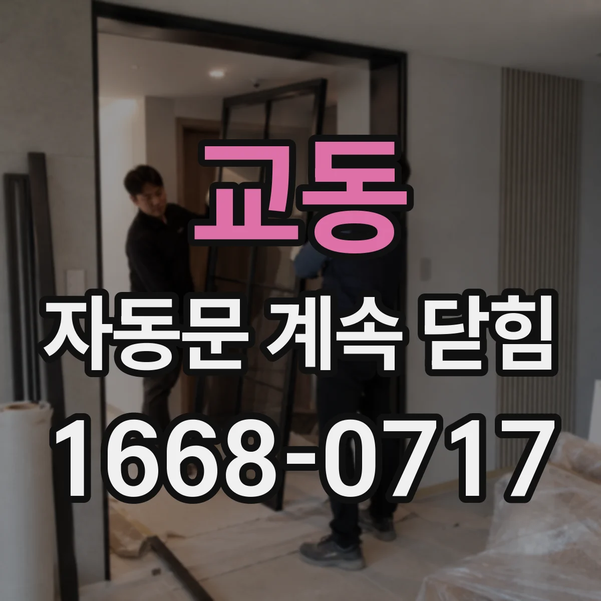 교동 자동문 계속 닫힘