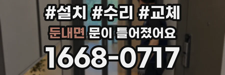 둔내면 문이 틀어졌어요