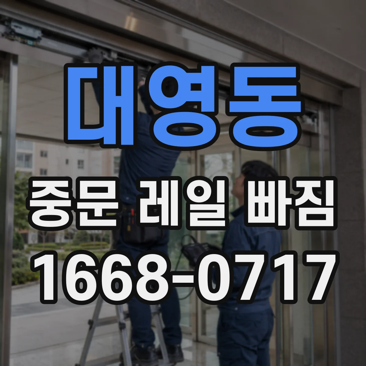 대영동 중문 레일 빠짐