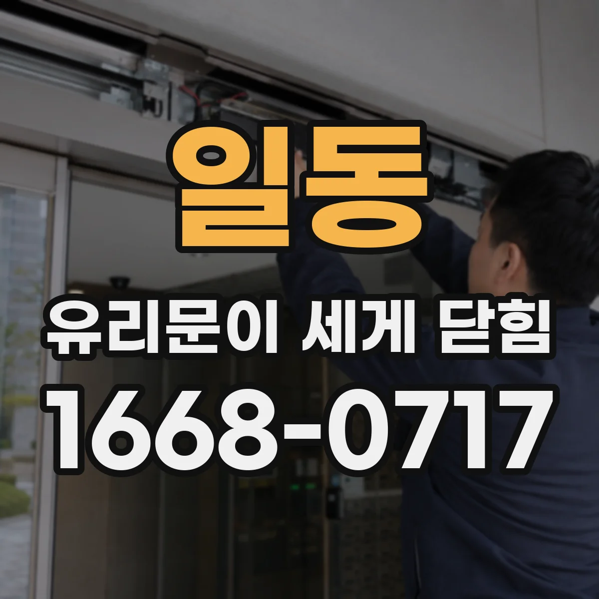 일동 유리문이 세게 닫힘