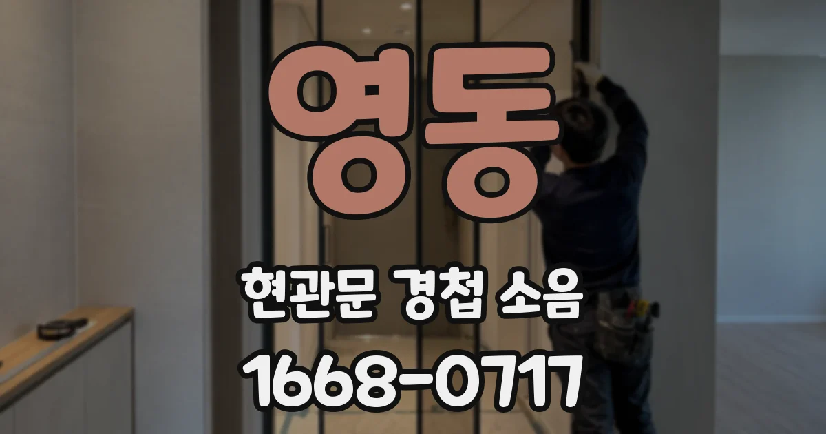 영동 현관문 경첩 소음