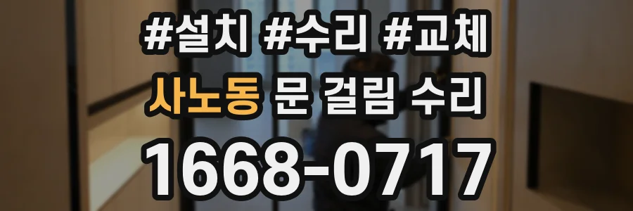 사노동 문 걸림 수리