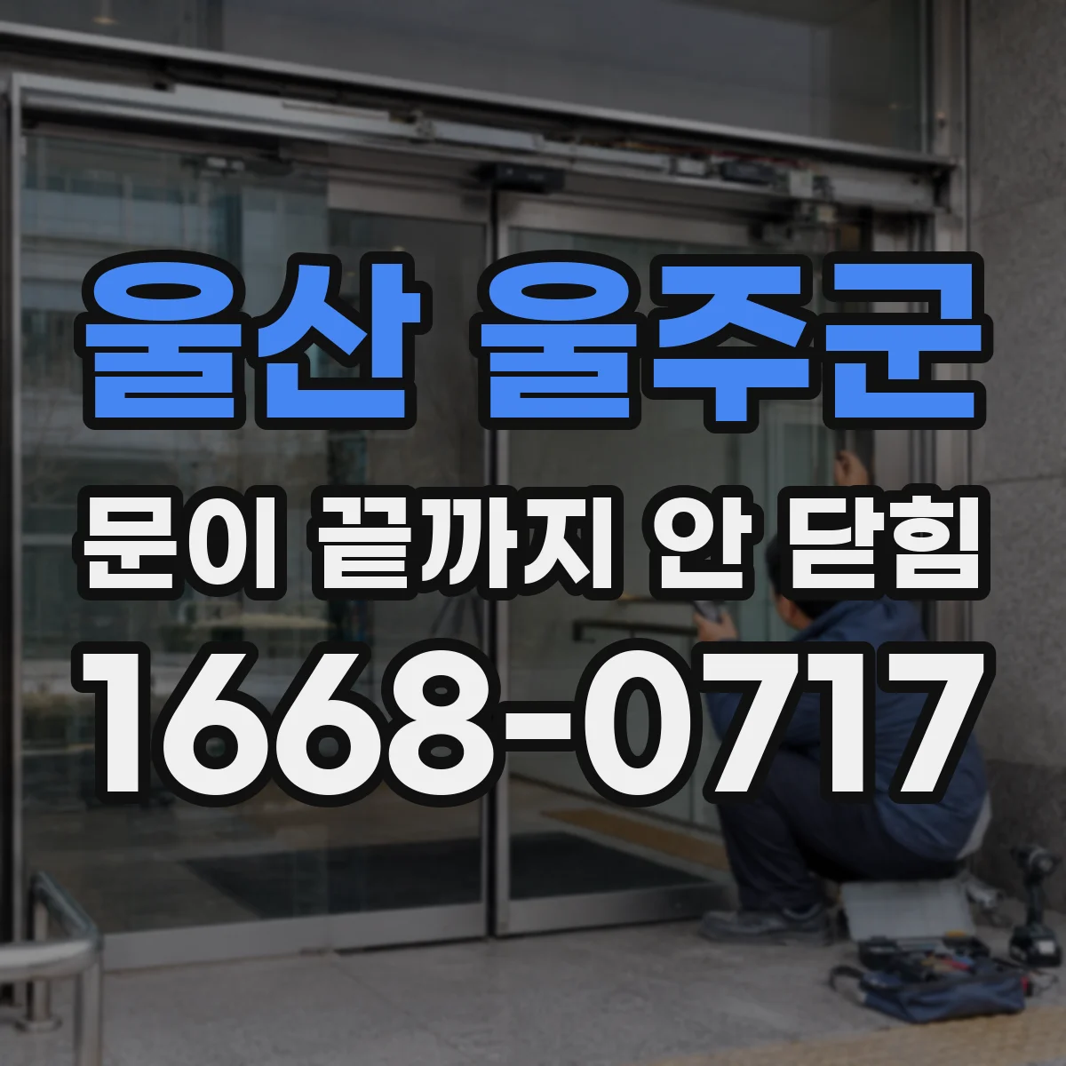 울산 울주군 문이 끝까지 안 닫힘 현상으로 검색 스니펫 표시가 어긋나는 이유