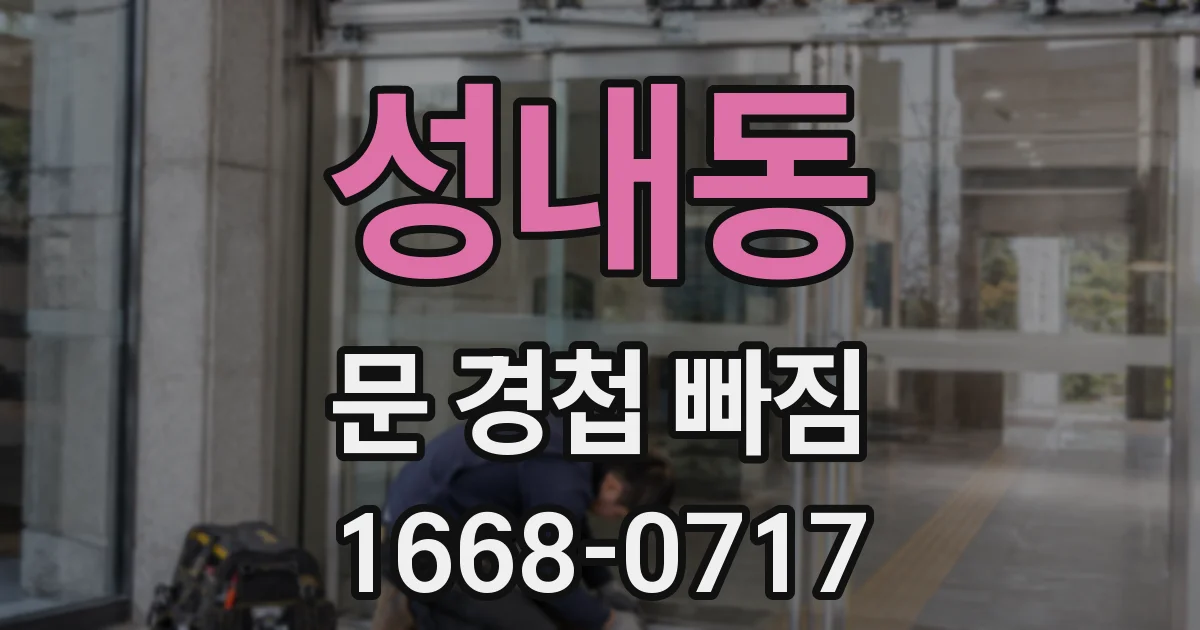 성내동 문 경첩 빠짐