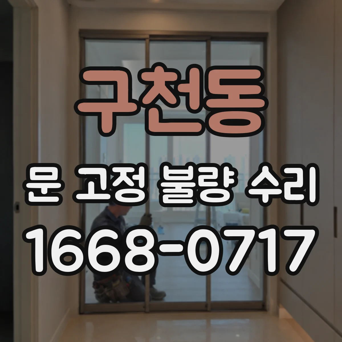 구천동 문 고정 불량 수리