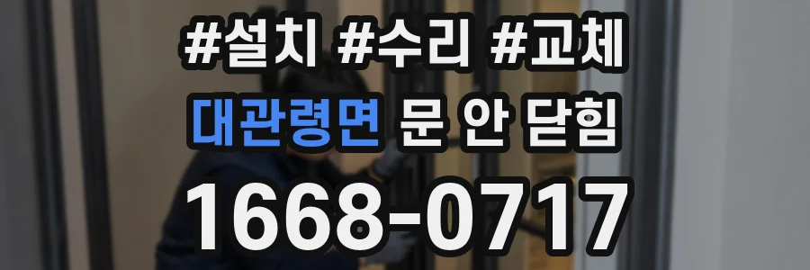 대관령면 문 안 닫힘