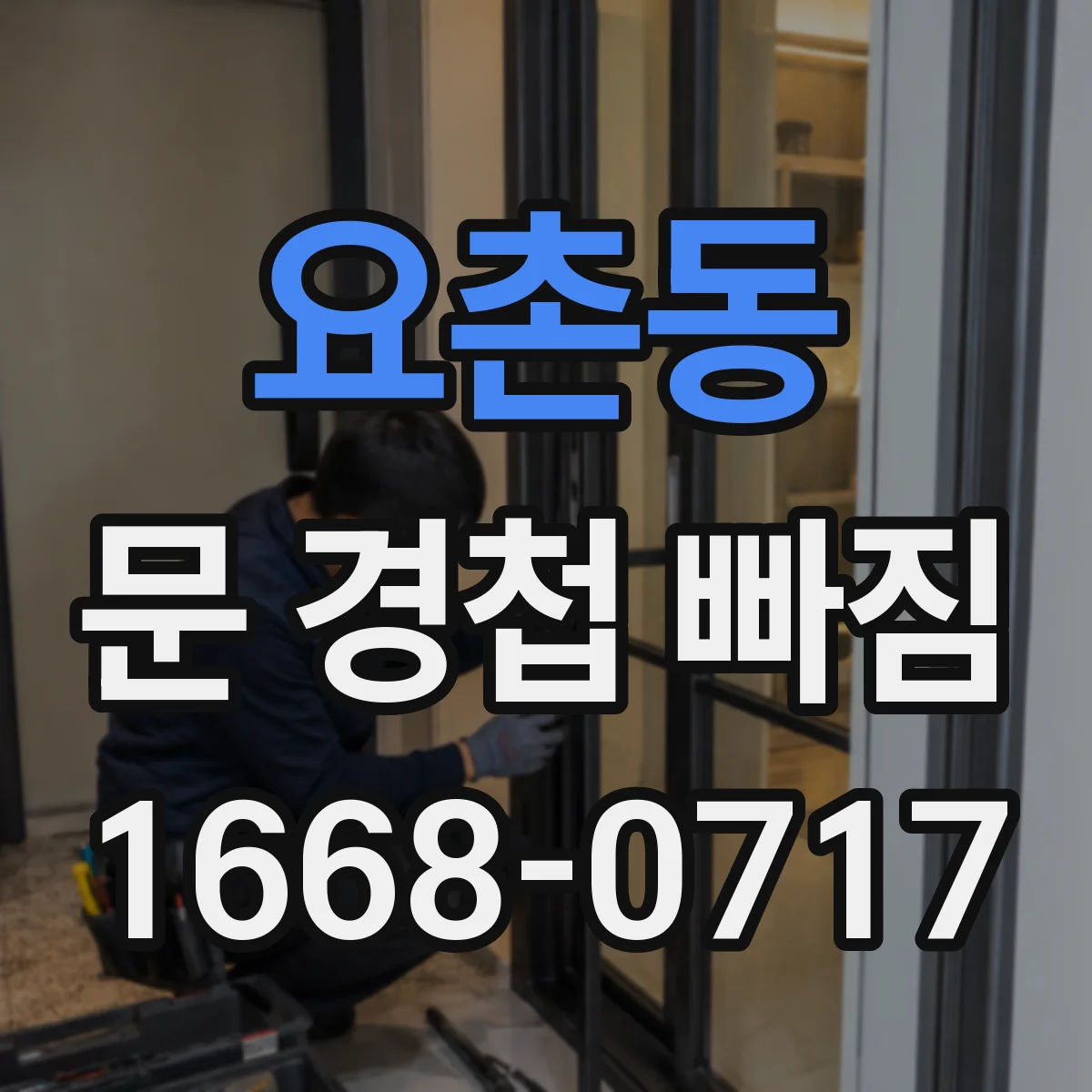 요촌동 문 경첩 빠짐