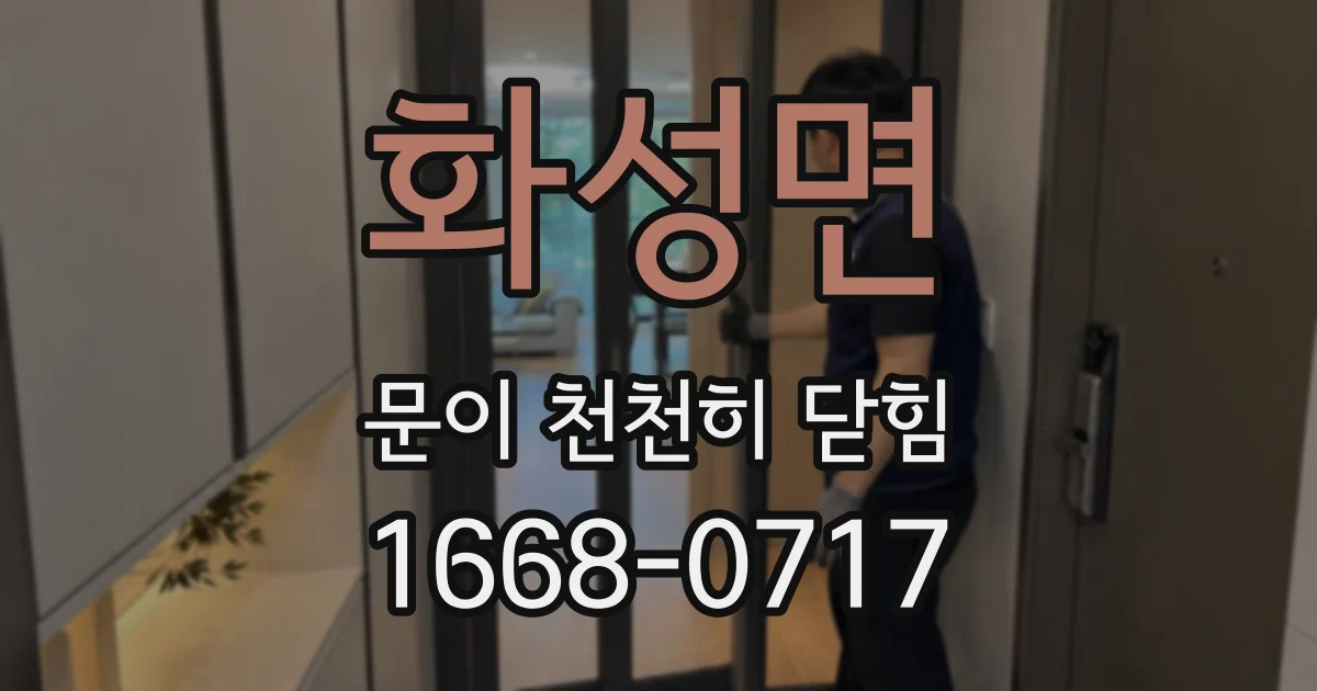 화성면 문이 천천히 닫힘