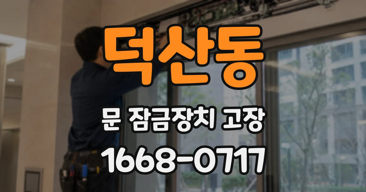 덕산동 문 잠금장치 고장