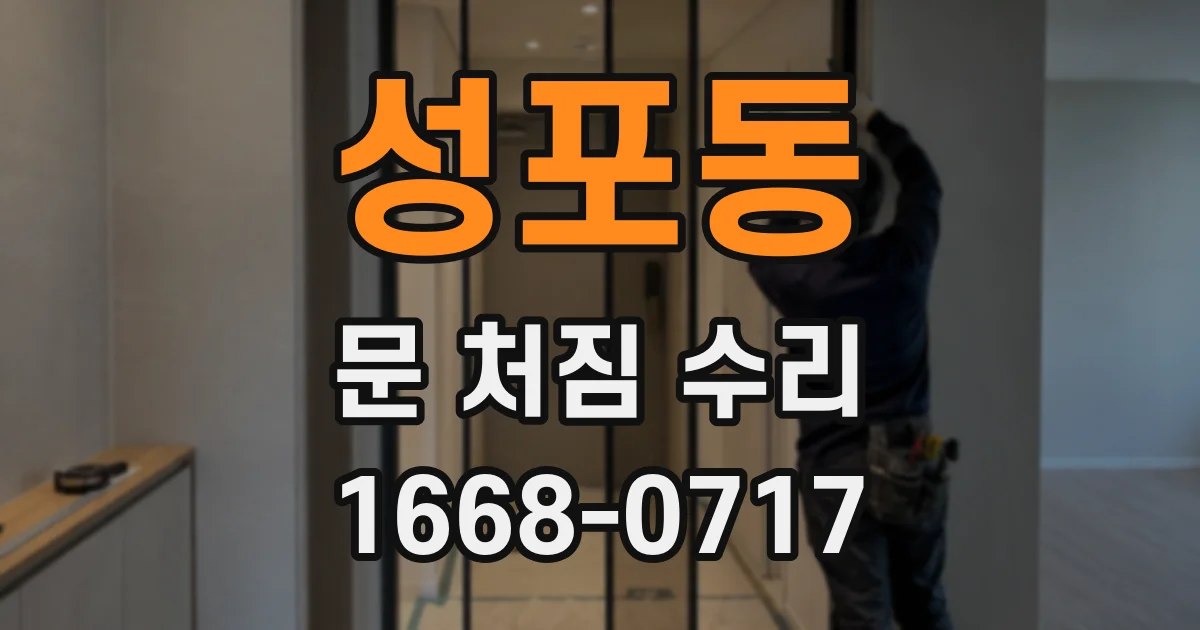 성포동 문 처짐 수리