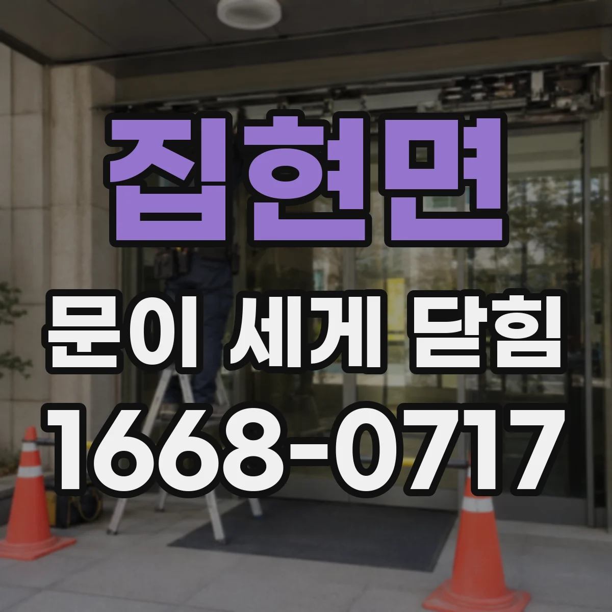 집현면 문이 세게 닫힘