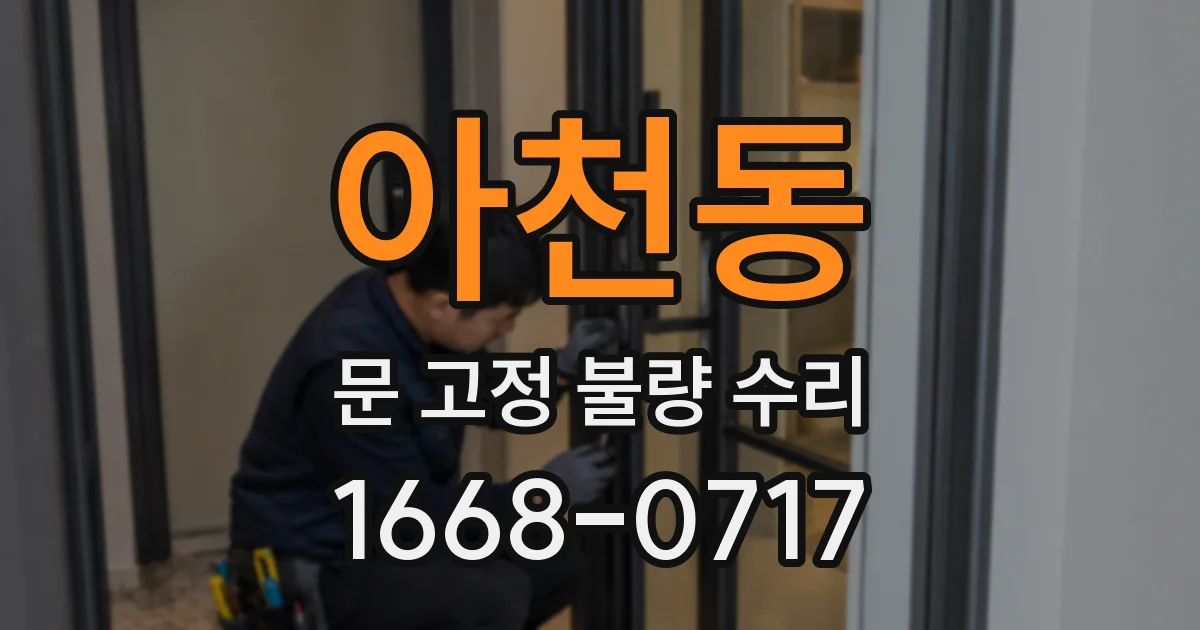 아천동 문 고정 불량 수리