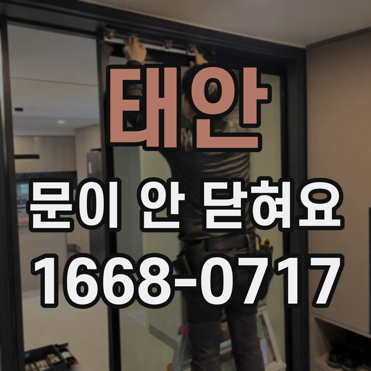 태안 문이 안 닫혀요 잠금장치 내부에 이물질이 있는지 분해 점검