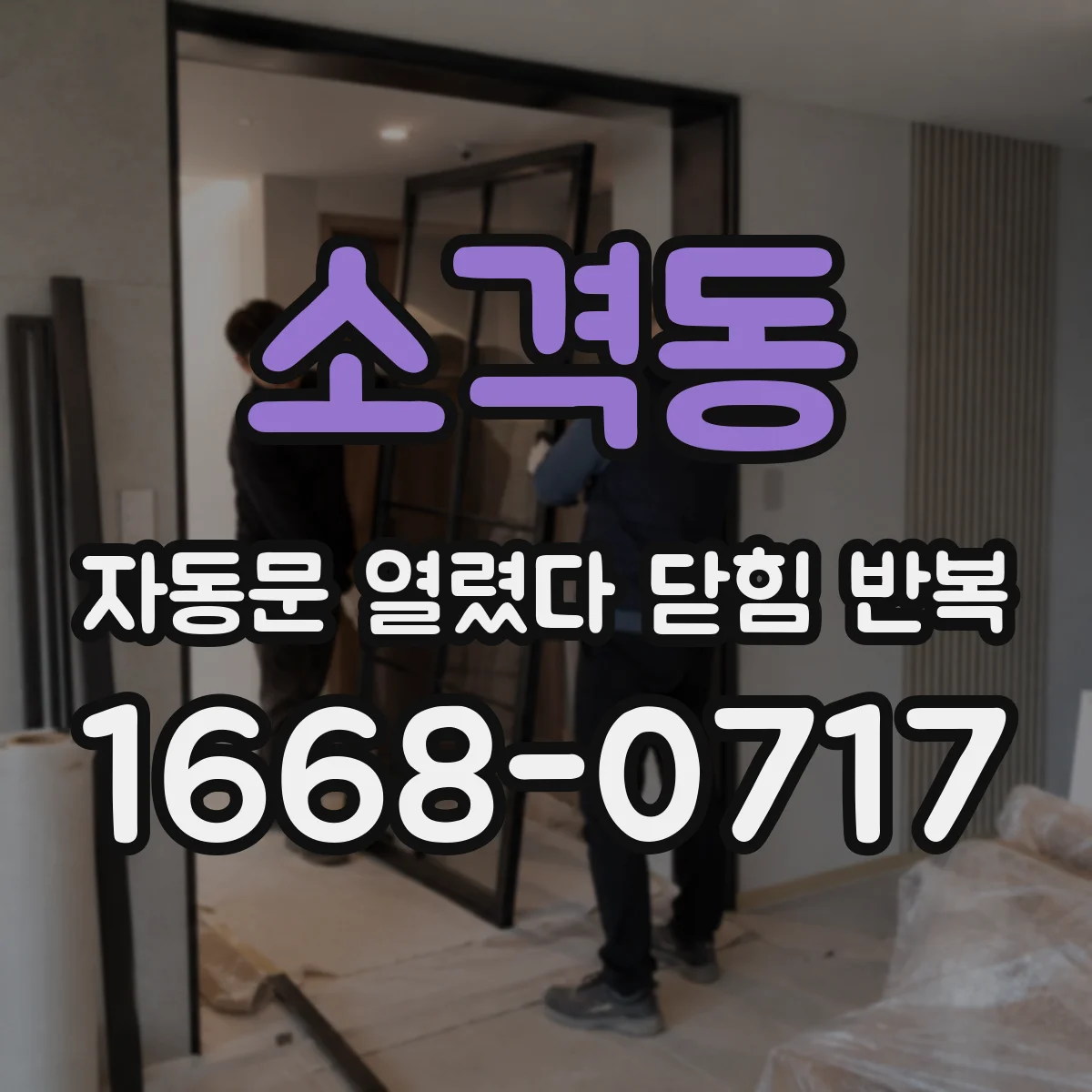 소격동 자동문 열렸다 닫힘 반복 현상은 문이 열리자마자 다시 닫히거나, 한 번 멈춘 뒤 재가동되며 반복되는 경우가 많습니다.