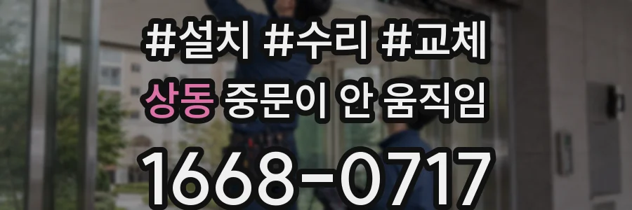 상동 중문이 안 움직임