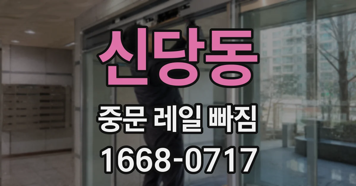 신당동 중문 레일 빠짐