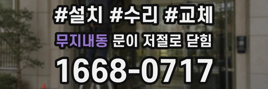 무지내동 문이 저절로 닫힘