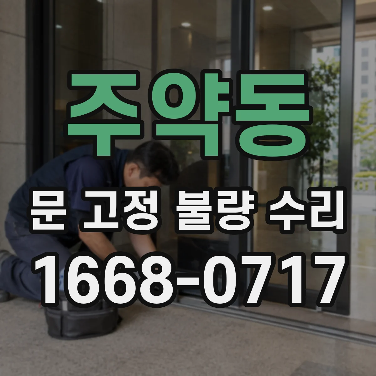 주약동 문 고정 불량 수리