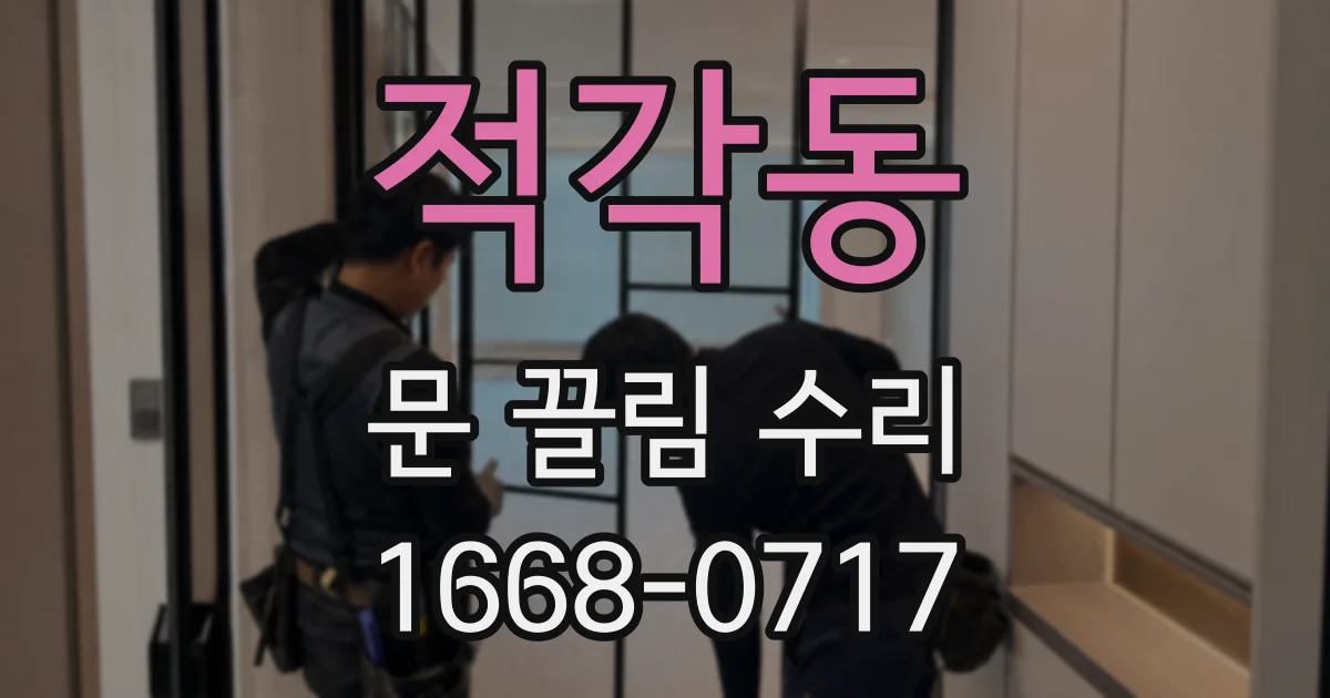 적각동 문 끌림 수리