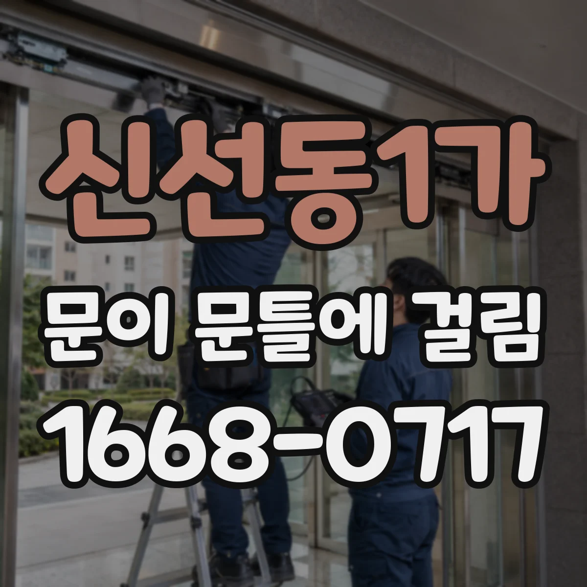 신선동1가 문이 문틀에 걸림
