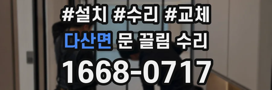 다산면 문 끌림 수리