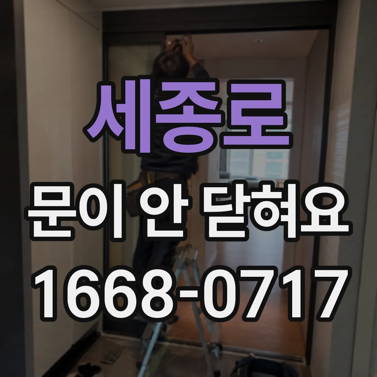 세종로 문이 안 닫혀요 문이 걸리고 소리가 날 때 경첩 교체 시기