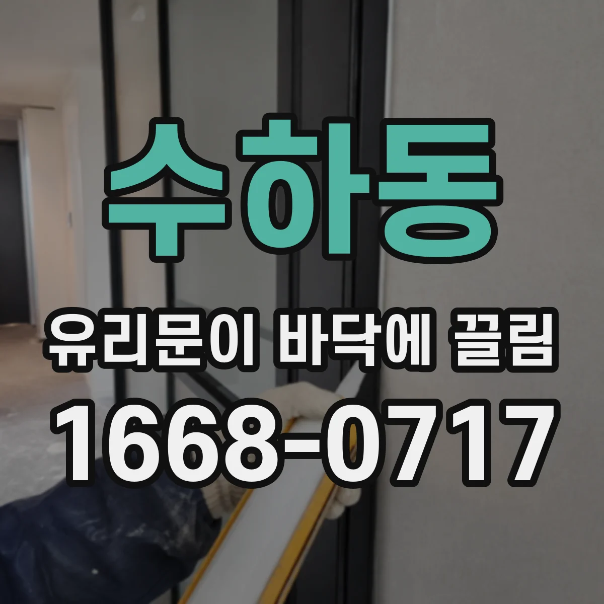 수하동 유리문이 바닥에 끌림